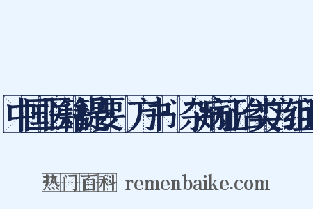 中国医籍提要·方书·杂病证治类方组词是什么意思的图片